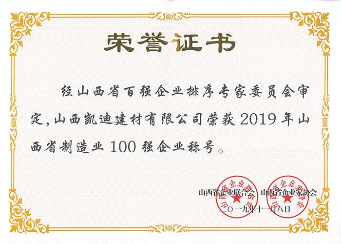 2019年山西省制造業(yè)100強(qiáng).jpg